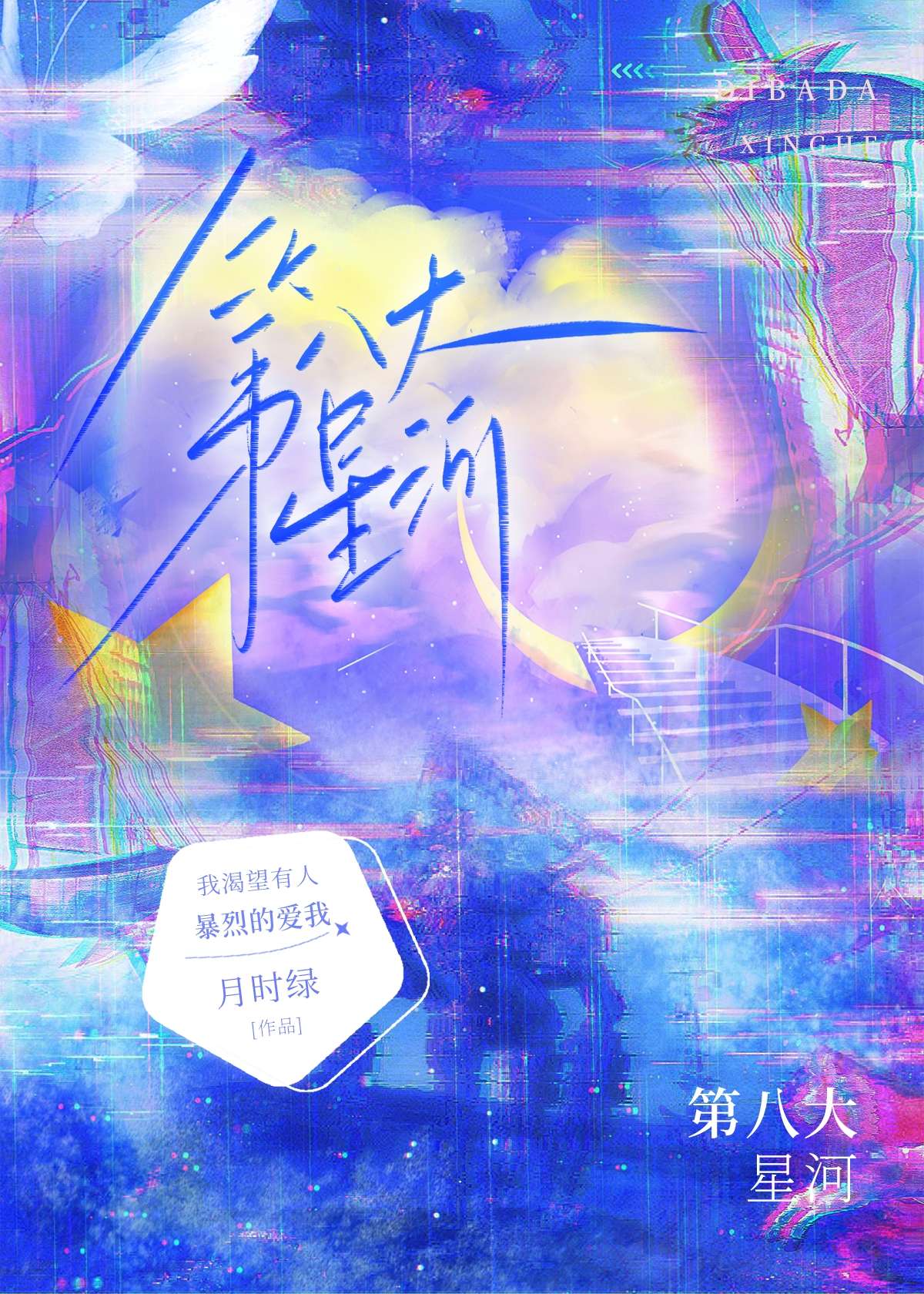 跃入星河