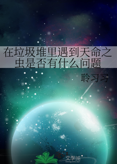 在垃圾堆里遇到天命之虫是否有什么问题