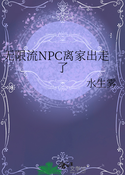 无限流NPC离家出走了