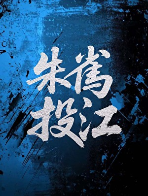 朱雀投江