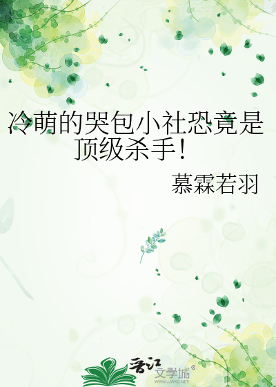 冷萌的哭包小社恐竟是顶级杀手！