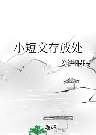 小短文存放处