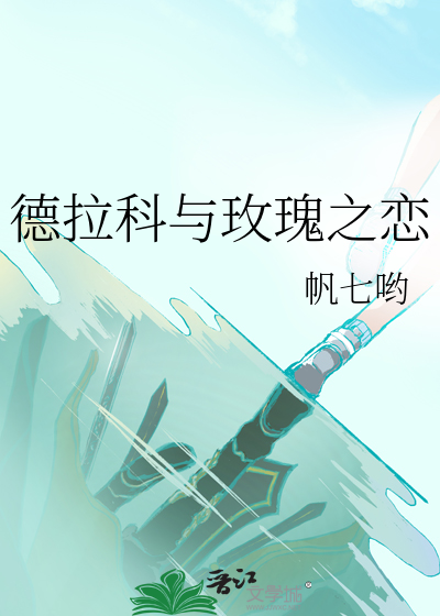 德拉科与玫瑰之恋