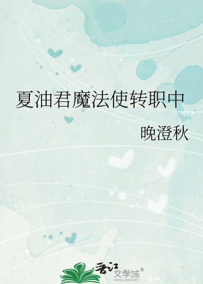 夏油君魔法使转职中