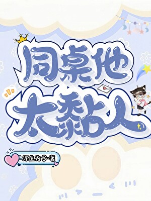同桌他太黏人