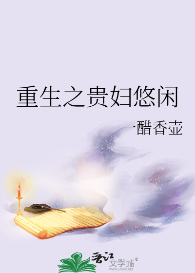 重生之贵妇悠闲