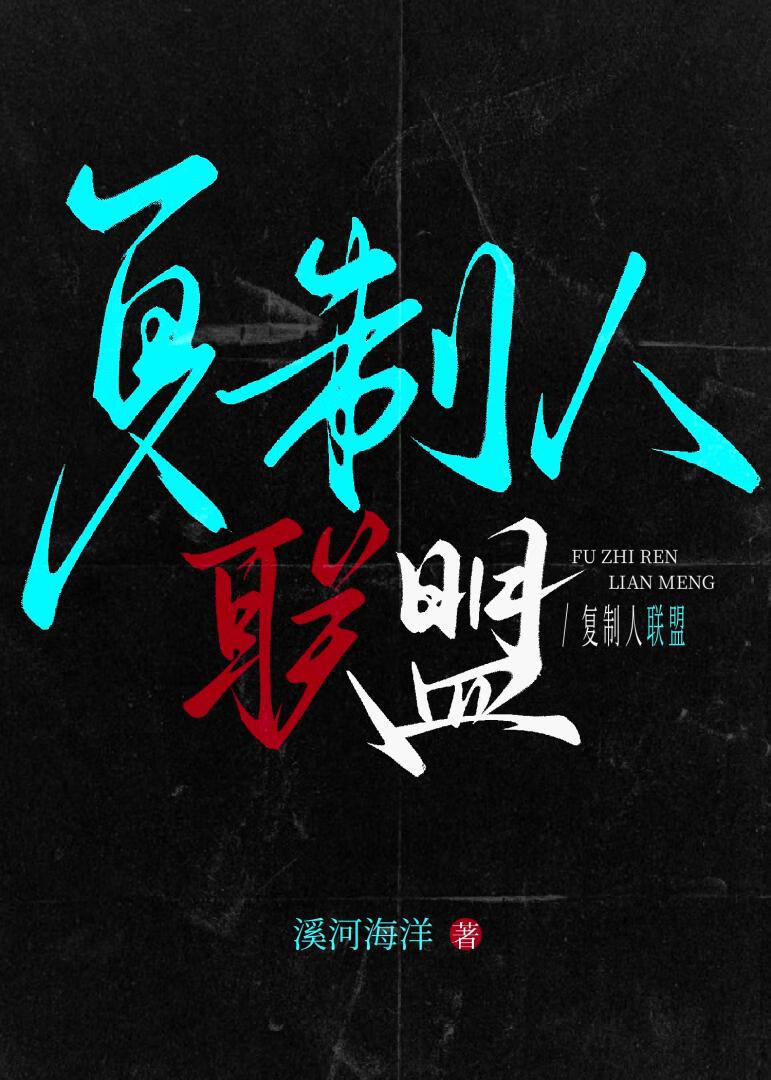 复制人联盟