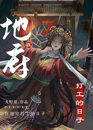 在地府打工的日子