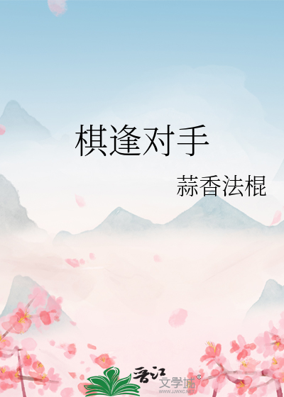 棋逢对手
