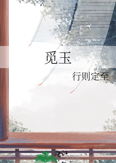 觅玉
