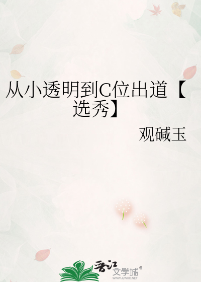 从小透明到C位出道【选秀】