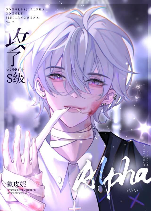 被强取豪夺后攻了S级alpha