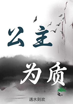 公主为质