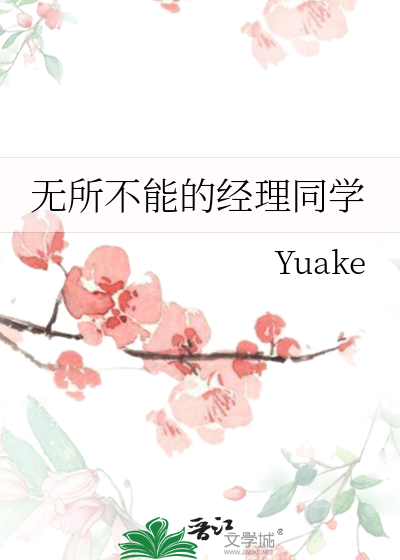 无所不能的经理同学