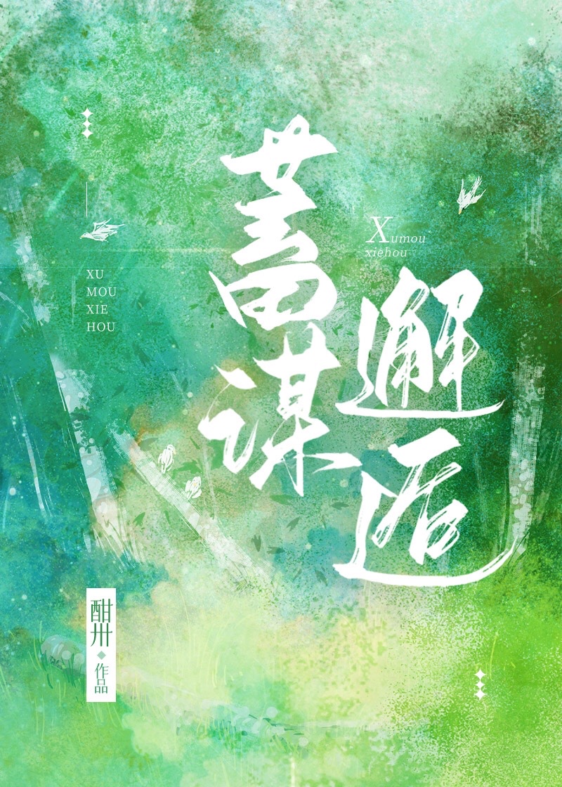 蓄谋邂逅