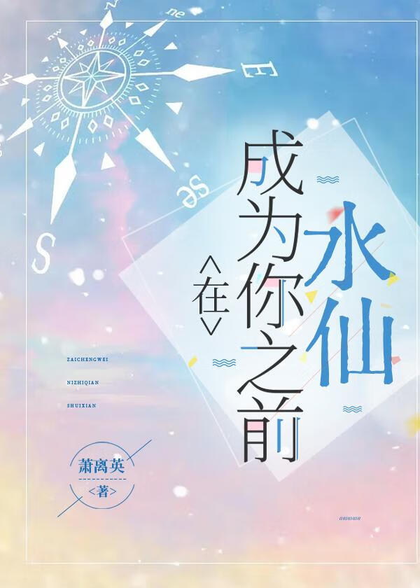 在成为你之前