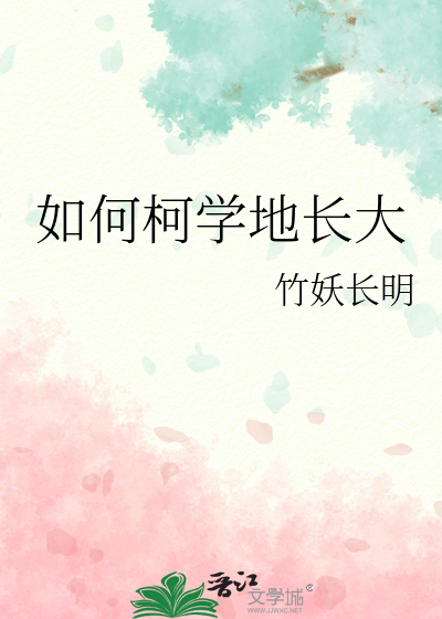 如何柯学地长大