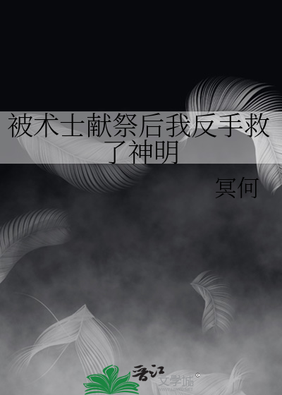 被术士献祭后我反手救了神明