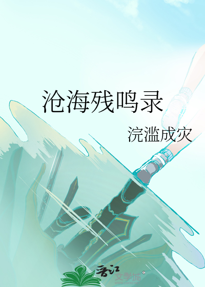 沧海残鸣录
