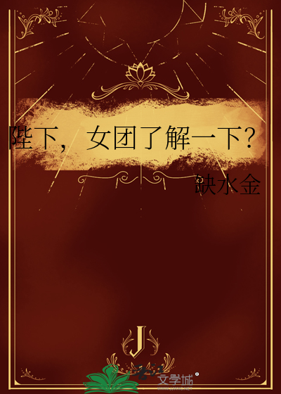 陛下，女团了解一下？