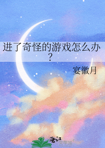 进了奇怪的游戏怎么办？