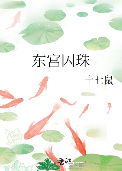 东宫囚珠