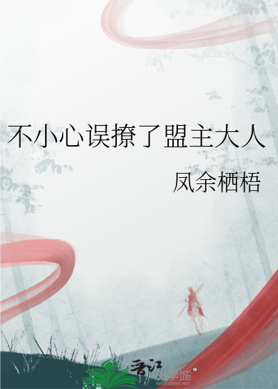 不小心误撩了盟主大人
