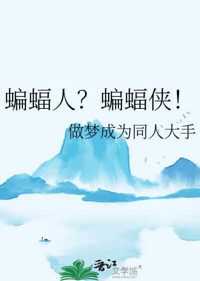 蝙蝠人？蝙蝠侠！