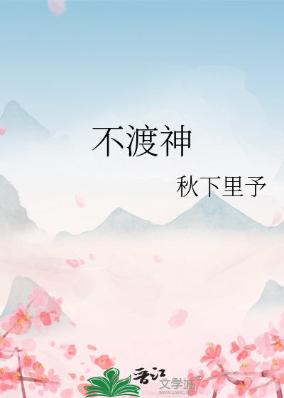 不渡神