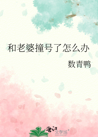 和老婆撞号了怎么办