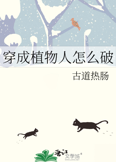 穿成植物人怎么破