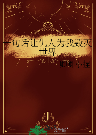 一句话让仇人为我毁灭世界