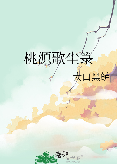桃源歌尘箓