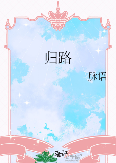 归路