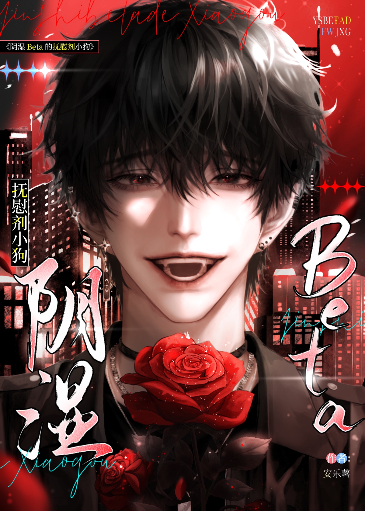 阴湿Beta攻了纯情A