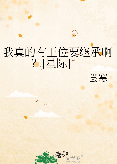 我真的有王位要继承啊？[星际]