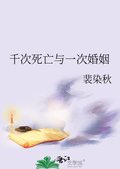 千次死亡与一次婚姻