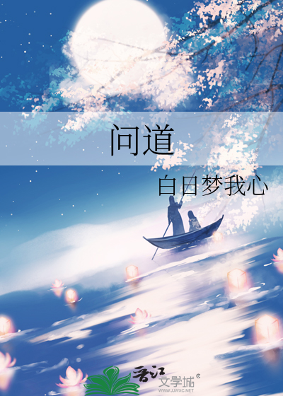 问道