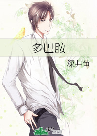 多巴胺