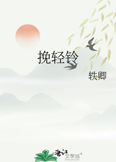 挽轻铃