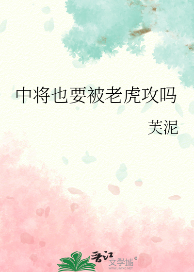 中将也要被老虎攻吗