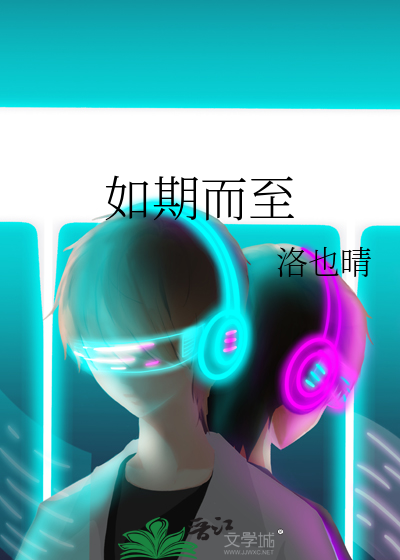 如期而至
