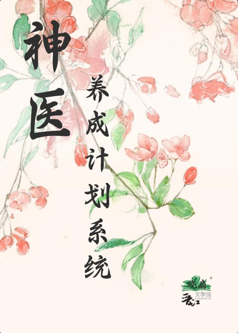 神医养成计划系统