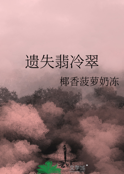 遗失翡冷翠