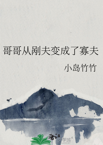 哥哥从剐夫变成了寡夫