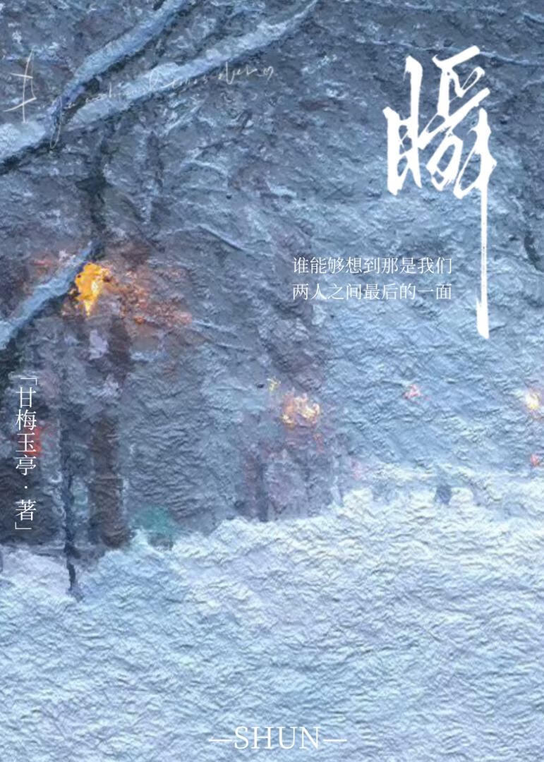 瞬