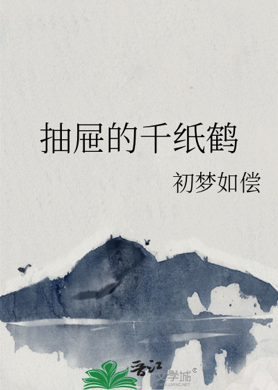 抽屉的千纸鹤