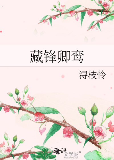 藏锋卿鸾