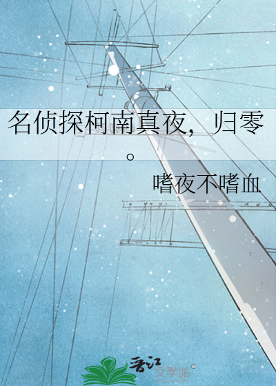 名侦探柯南真夜，归零。