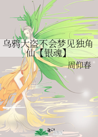 乌鸦大盗不会梦见独角仙【银魂】